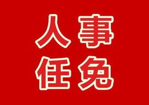 江蘇省人民政府發(fā)布職務(wù)任免通知