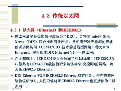 第4章 計算機(jī)局域網(wǎng)絡(luò)技術(shù)探析