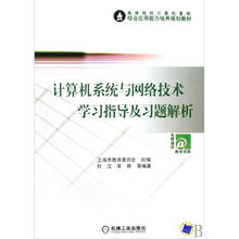 計算機(jī)系統(tǒng)與網(wǎng)絡(luò)技術(shù)學(xué)習(xí)指導(dǎo)與習(xí)題解析